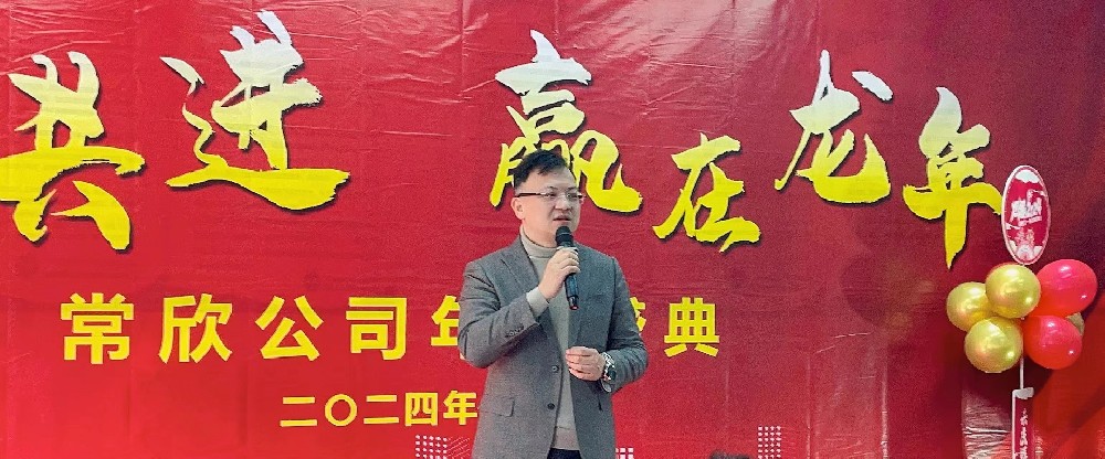 熱烈祝賀2023-2024常欣公司年會圓滿成功！