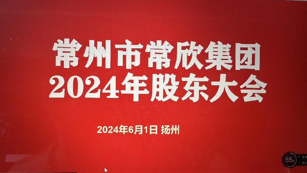 熱烈祝賀常州市常欣集團(tuán)股東大會(huì)在揚(yáng)州圓滿(mǎn)召開(kāi)！